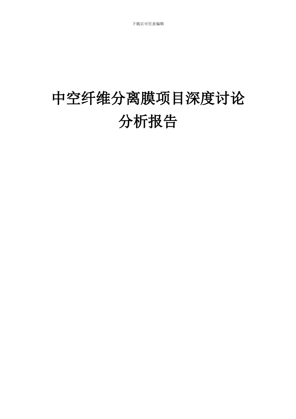 2024年中空纤维分离膜项目深度研究分析报告_第1页