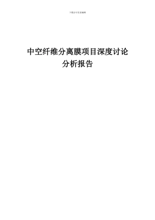 2024年中空纤维分离膜项目深度研究分析报告