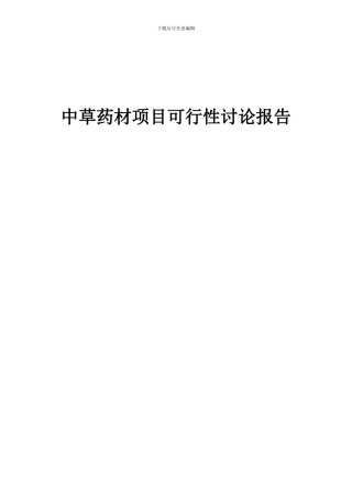 2024年中草药材项目可行性研究报告
