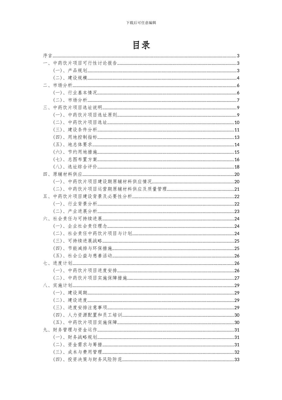 2024年中药饮片项目可行性研究报告_第2页