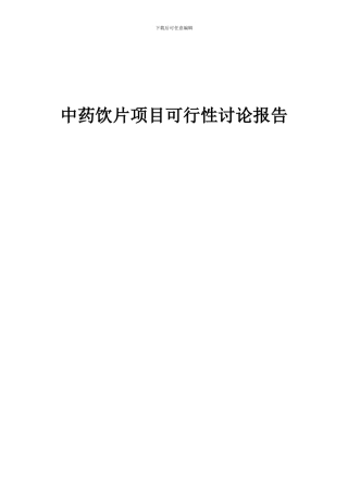 2024年中药饮片项目可行性研究报告