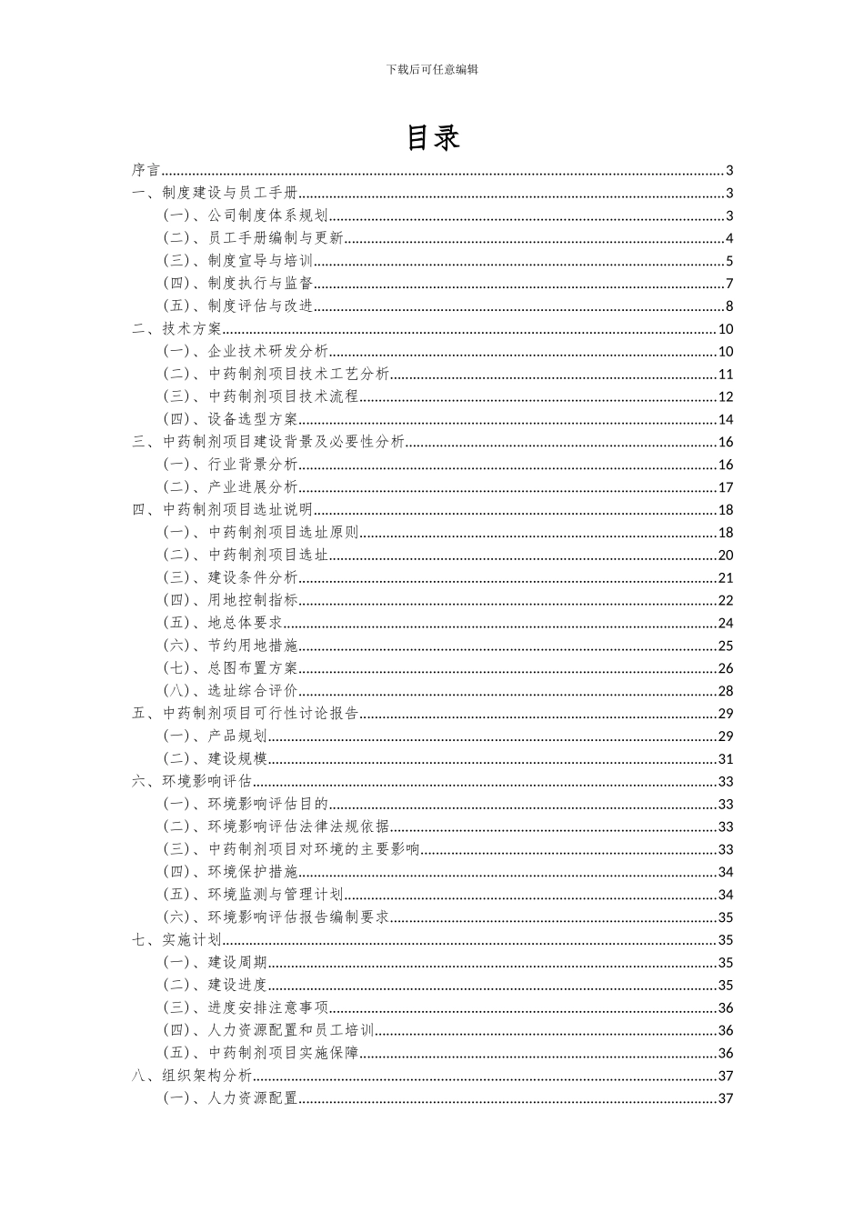 2024年中药制剂项目投资分析及可行性报告_第2页