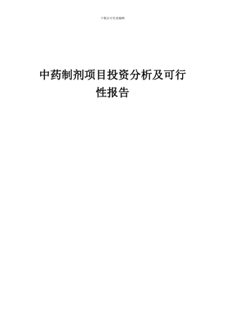 2024年中药制剂项目投资分析及可行性报告
