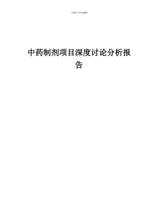 2024年中药制剂项目深度研究分析报告