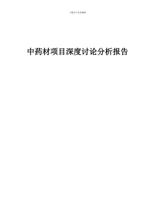 2024年中药材项目深度研究分析报告