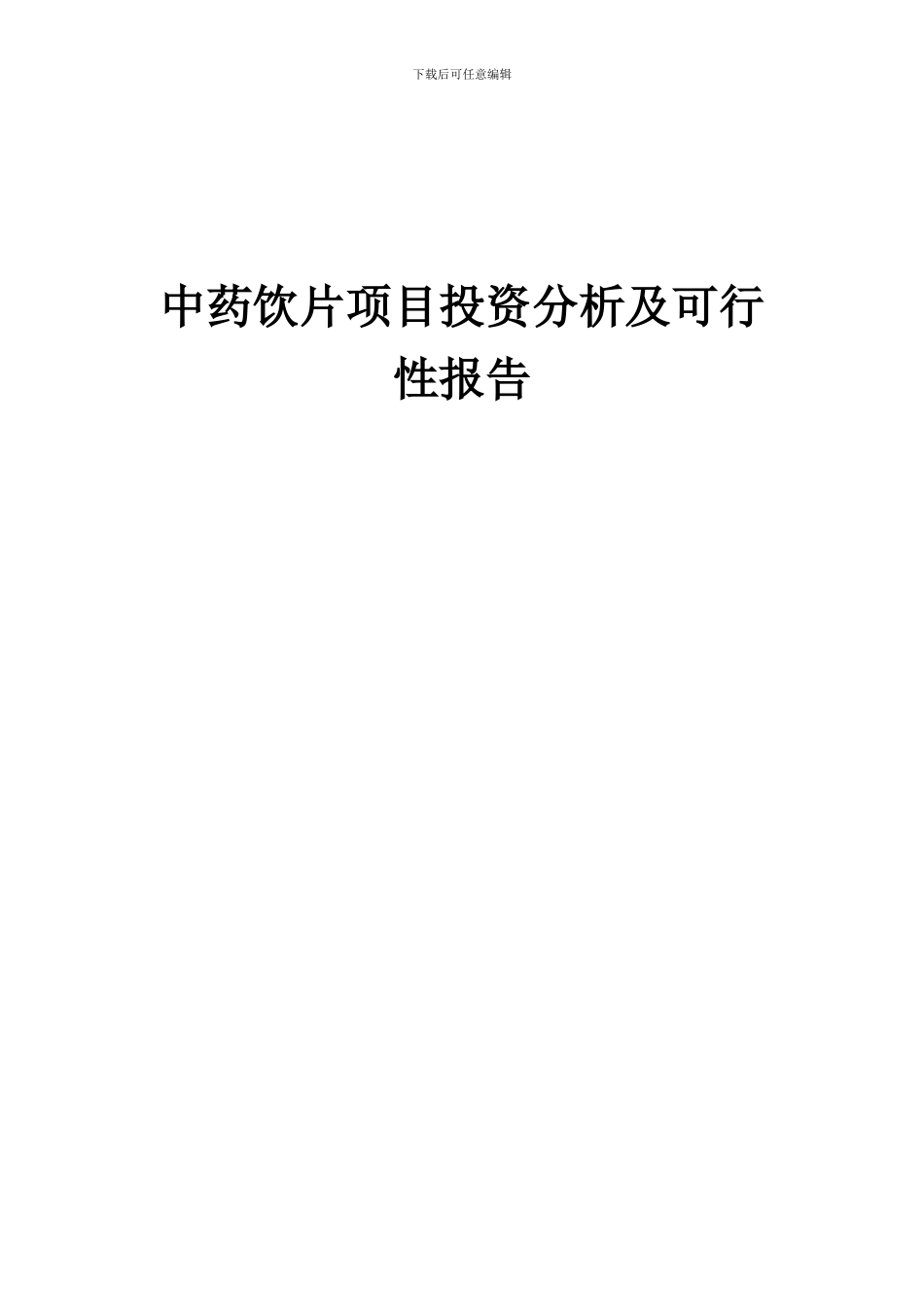 2024年中药饮片项目投资分析及可行性报告_第1页