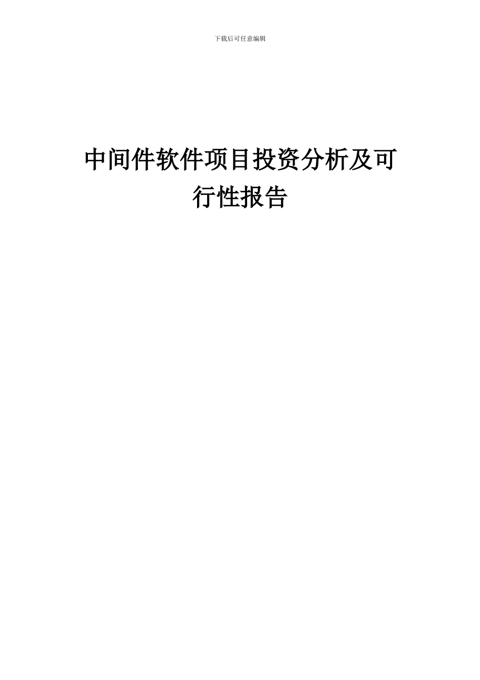 2024年中间件软件项目投资分析及可行性报告_第1页