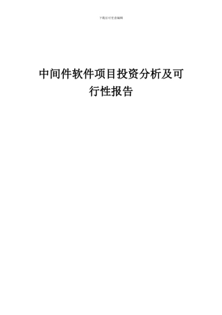 2024年中间件软件项目投资分析及可行性报告