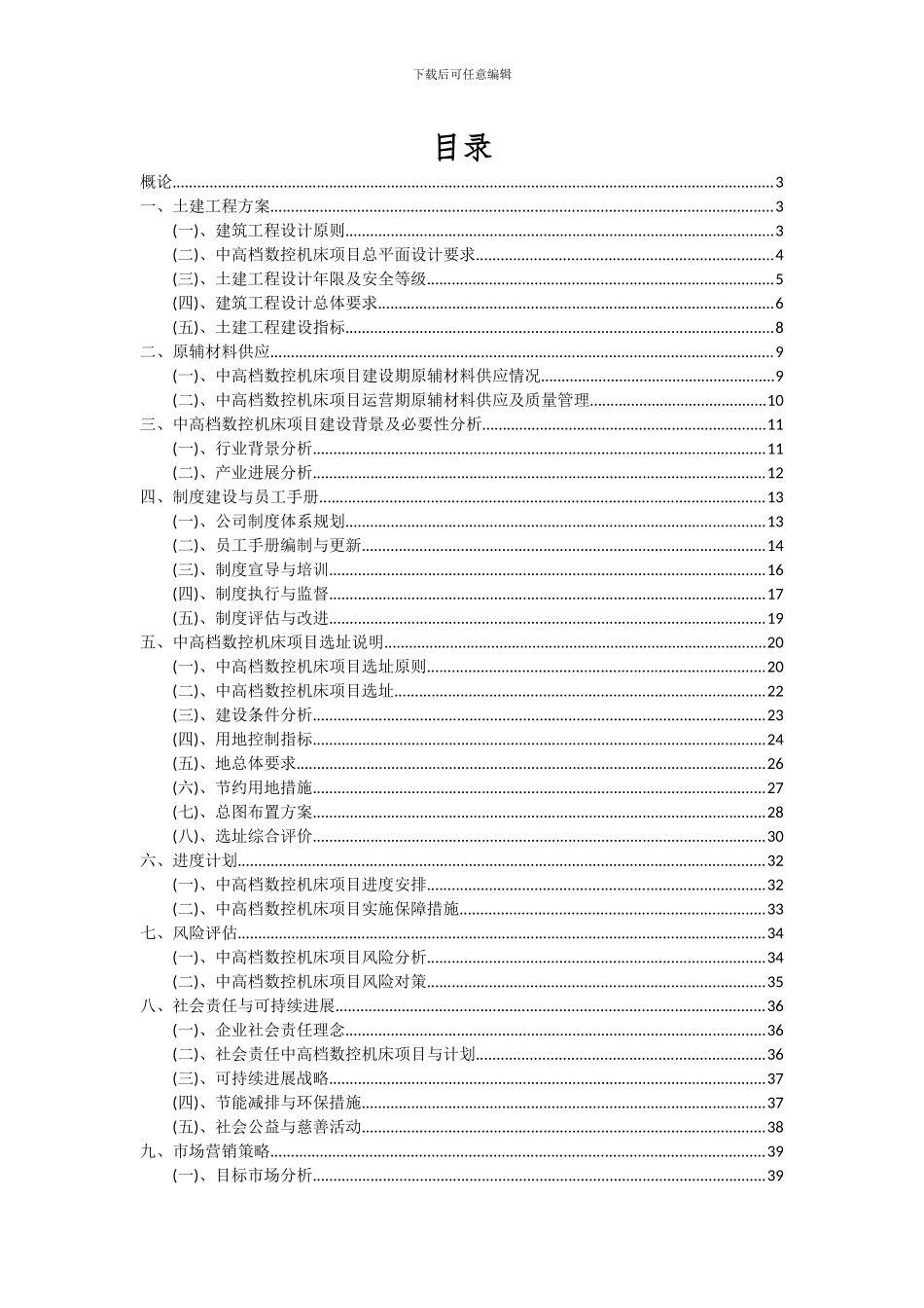 2024年中高档数控机床项目可行性研究报告_第2页