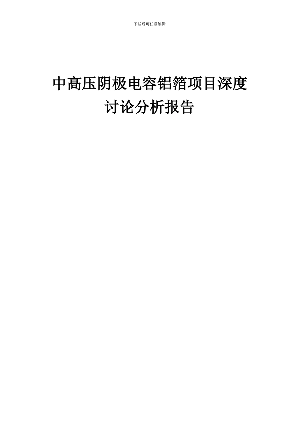 2024年中高压阴极电容铝箔项目深度研究分析报告_第1页
