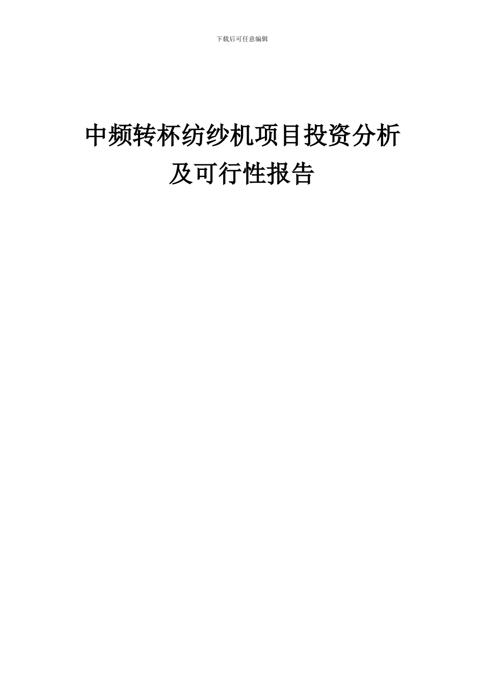 2024年中频转杯纺纱机项目投资分析及可行性报告_第1页