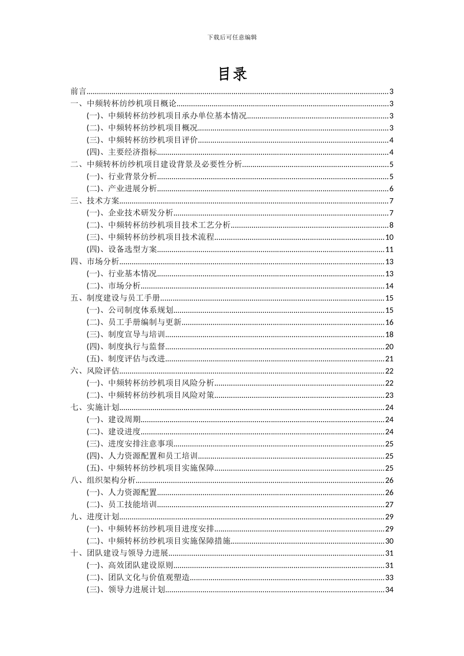 2024年中频转杯纺纱机项目投资分析及可行性报告_第2页
