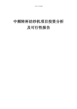 2024年中频转杯纺纱机项目投资分析及可行性报告