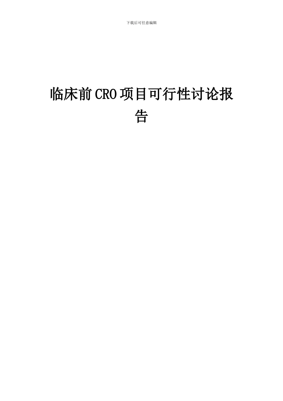 2024年临床前CRO项目可行性研究报告_第1页