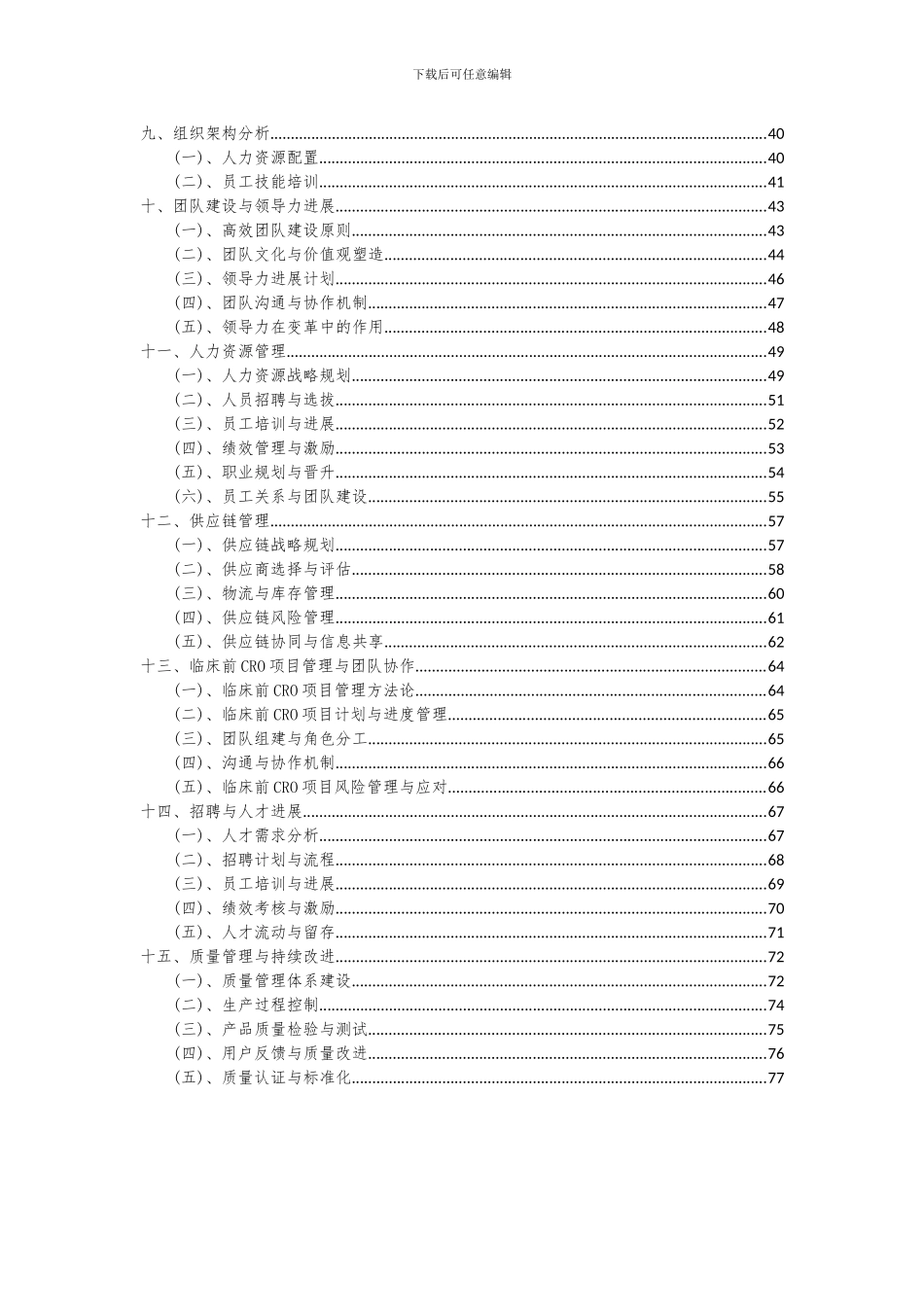 2024年临床前CRO项目可行性研究报告_第3页