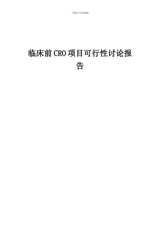 2024年临床前CRO项目可行性研究报告