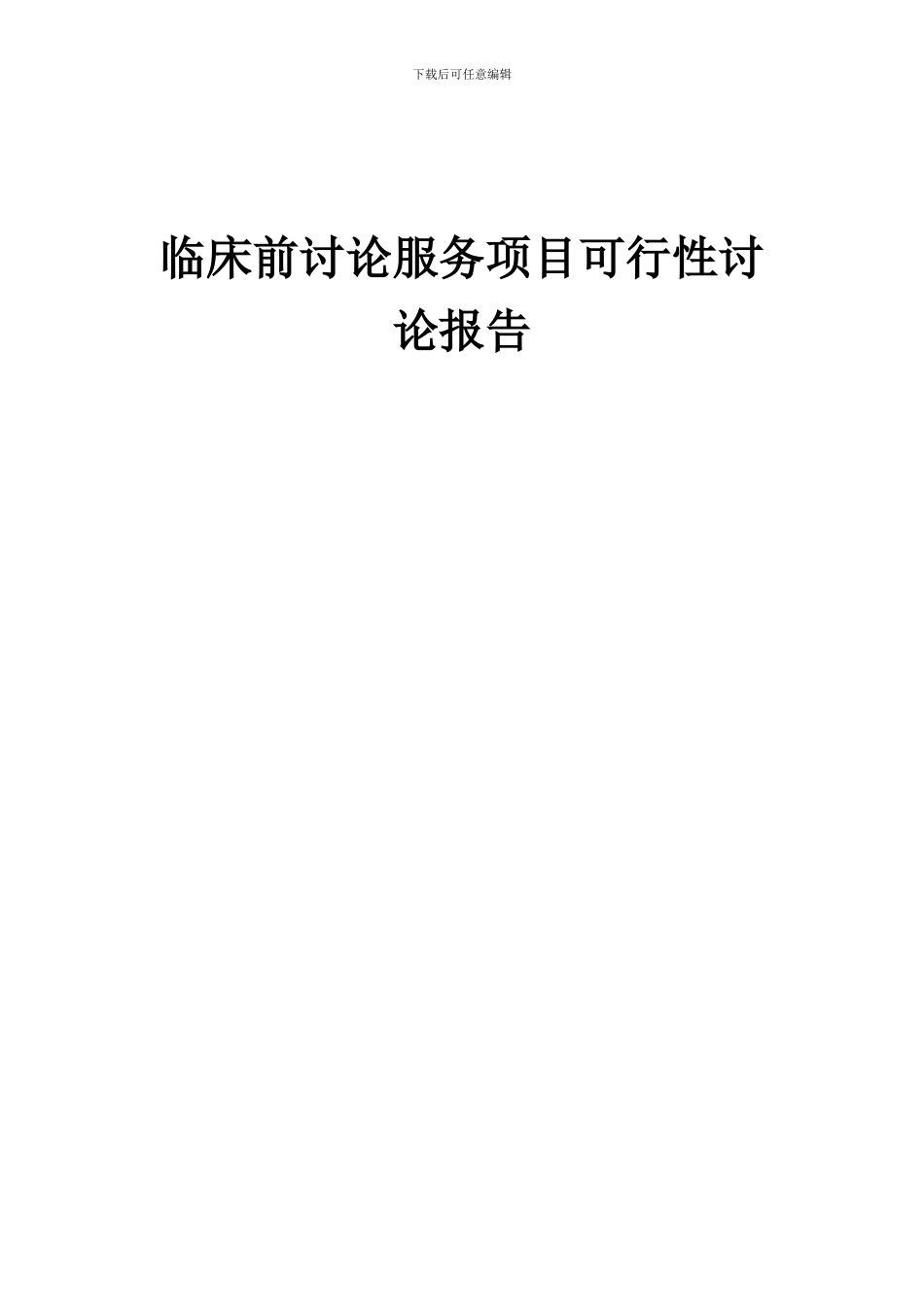 2024年临床前研究服务项目可行性研究报告_第1页