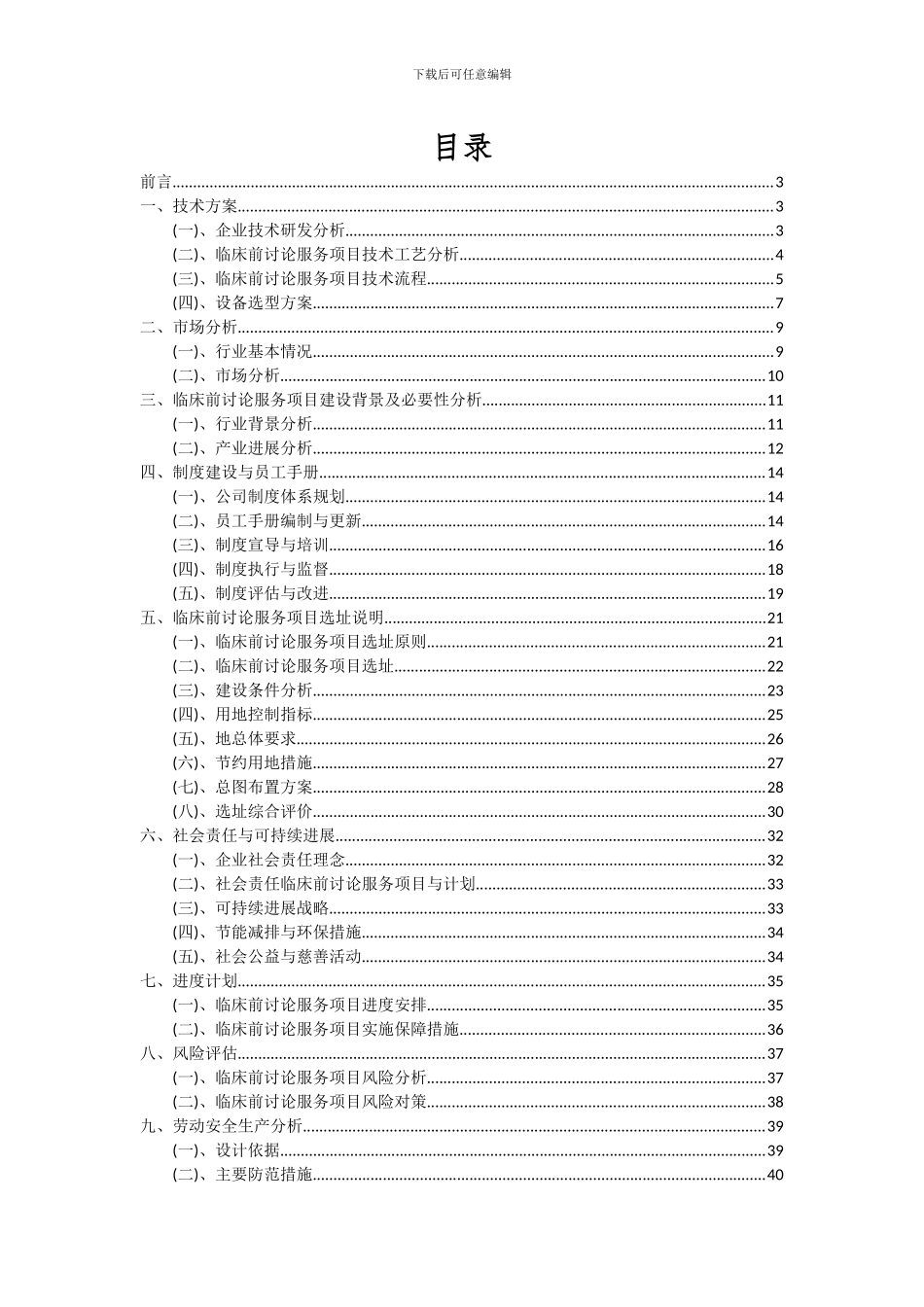 2024年临床前研究服务项目可行性研究报告_第2页