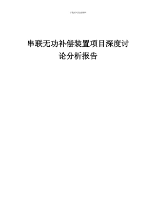 2024年串联无功补偿装置项目深度研究分析报告