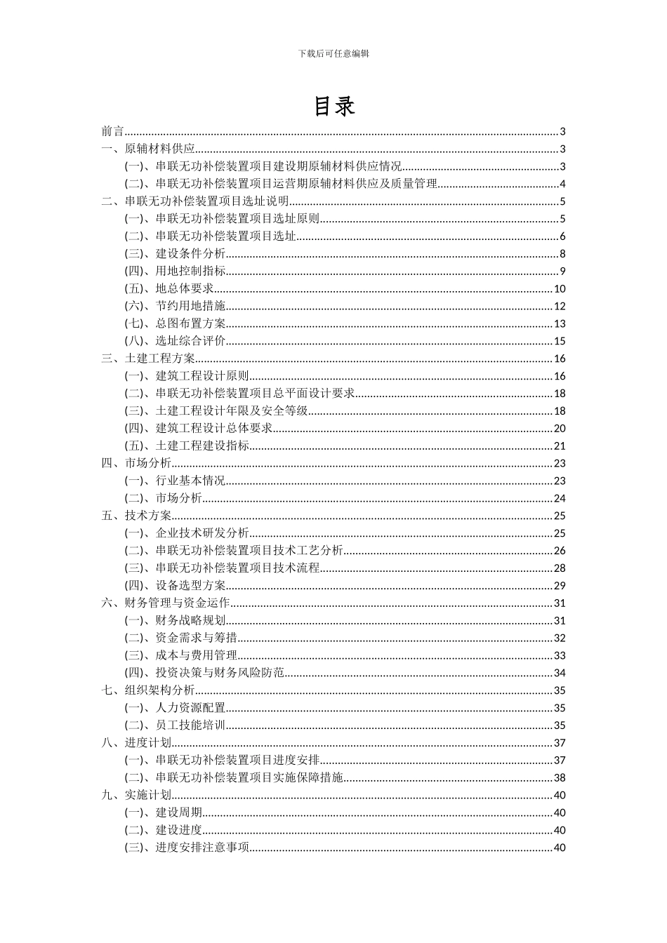 2024年串联无功补偿装置项目可行性研究报告_第2页