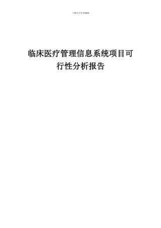 2024年临床医疗管理信息系统项目可行性分析报告