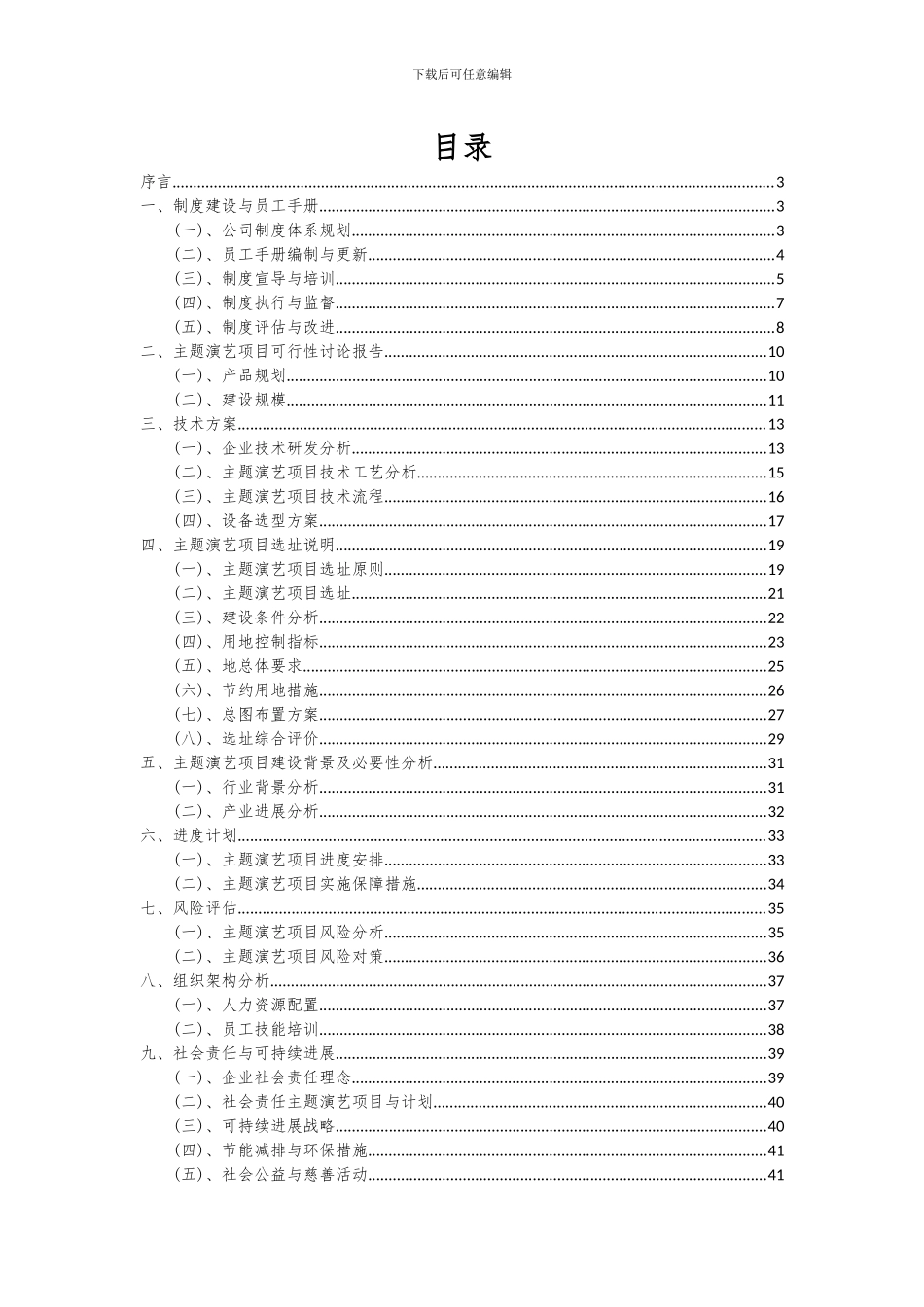 2024年主题演艺项目深度研究分析报告_第2页