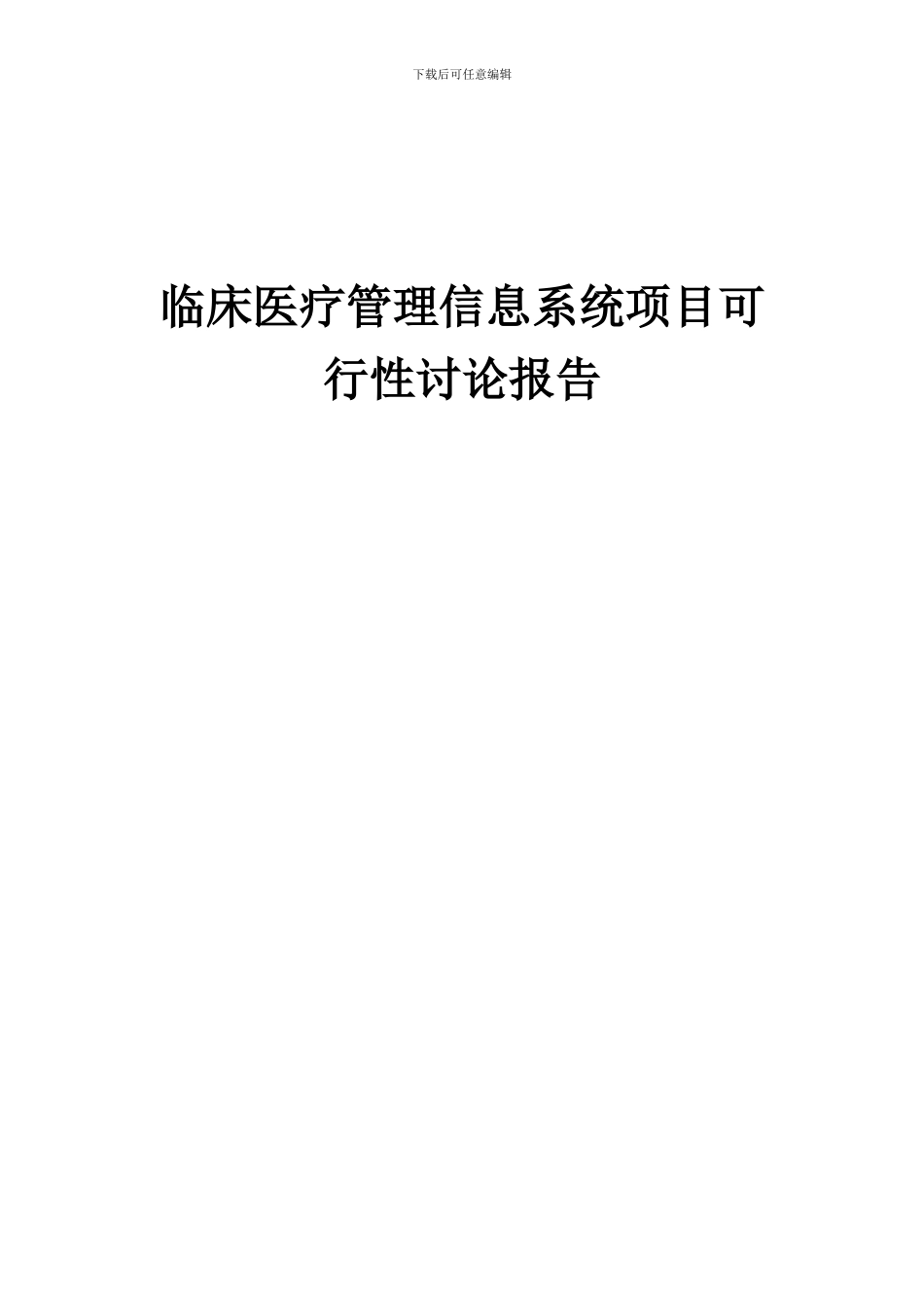 2024年临床医疗管理信息系统项目可行性研究报告_第1页