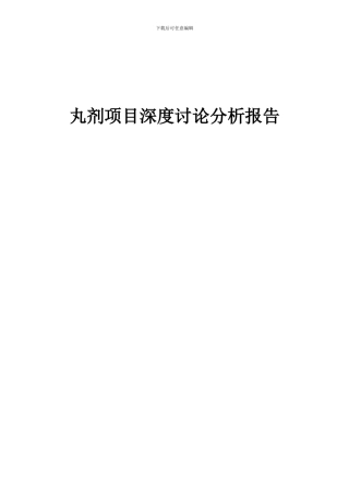 2024年丸剂项目深度研究分析报告