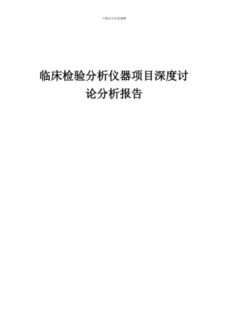 2024年临床检验分析仪器项目深度研究分析报告