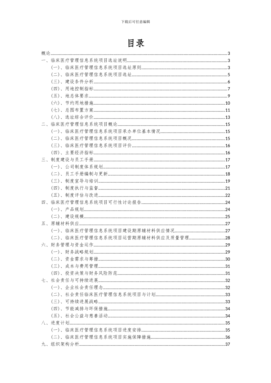 2024年临床医疗管理信息系统项目深度研究分析报告_第2页