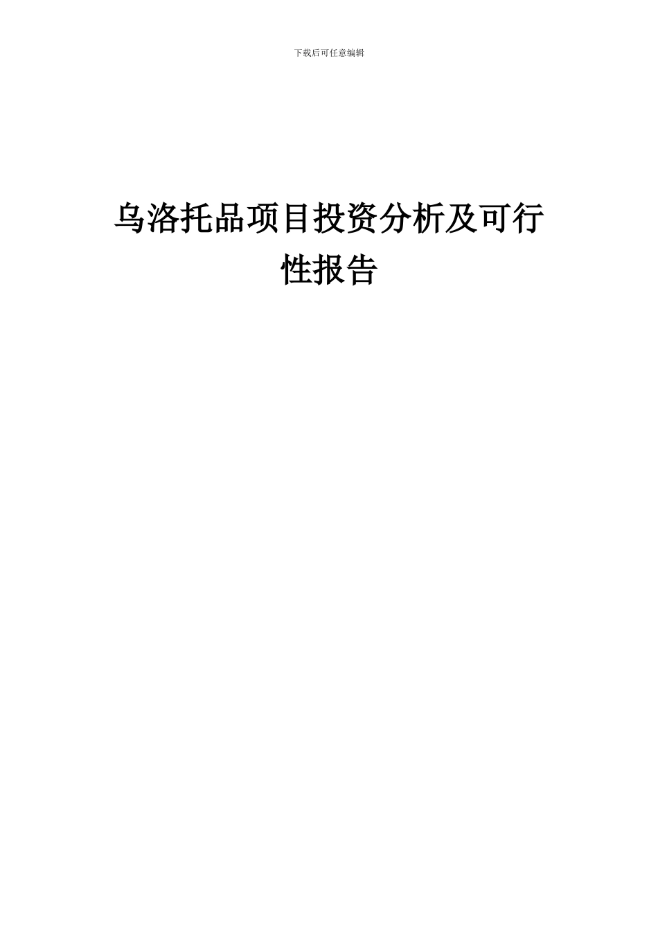 2024年乌洛托品项目投资分析及可行性报告_第1页