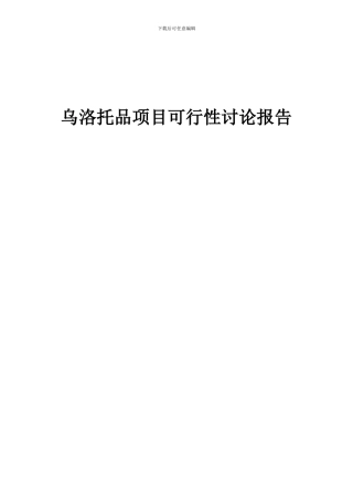 2024年乌洛托品项目可行性研究报告