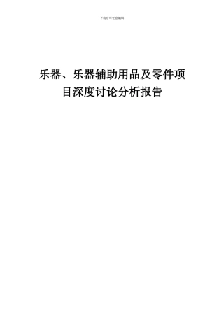 2024年乐器、乐器辅助用品及零件项目深度研究分析报告