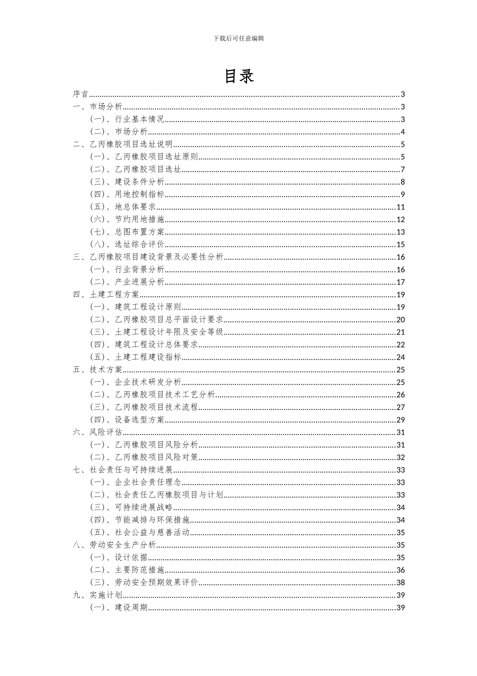 2024年乙丙橡胶项目可行性研究报告_第2页