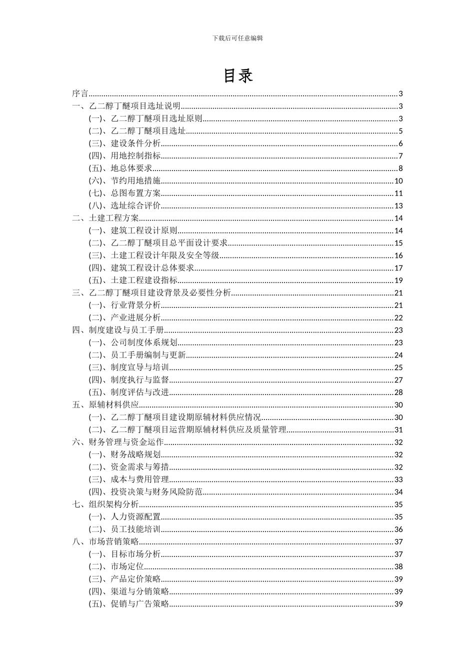 2024年乙二醇丁醚项目可行性研究报告_第2页