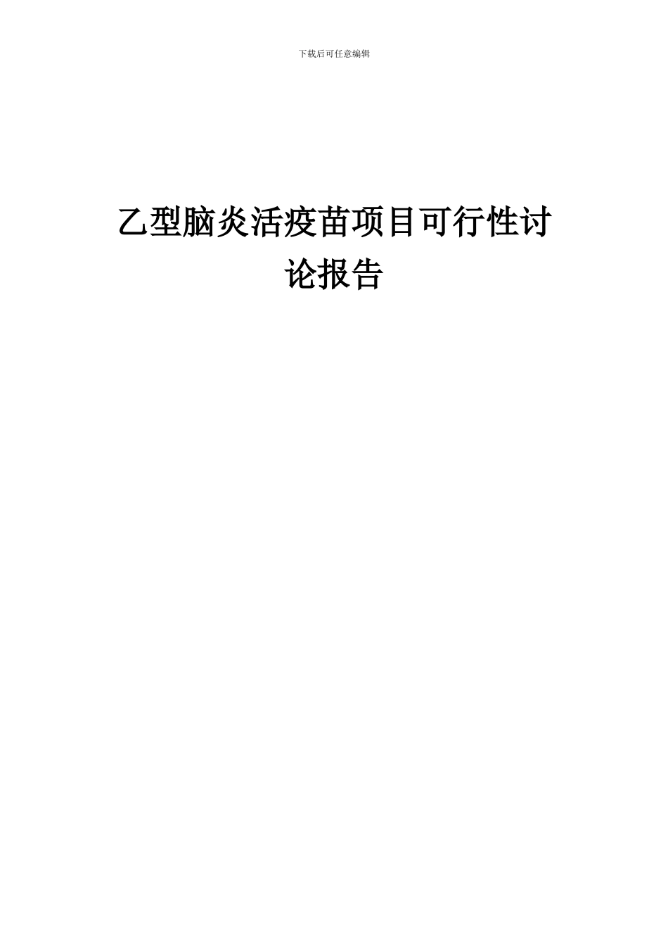 2024年乙型脑炎活疫苗项目可行性研究报告_第1页