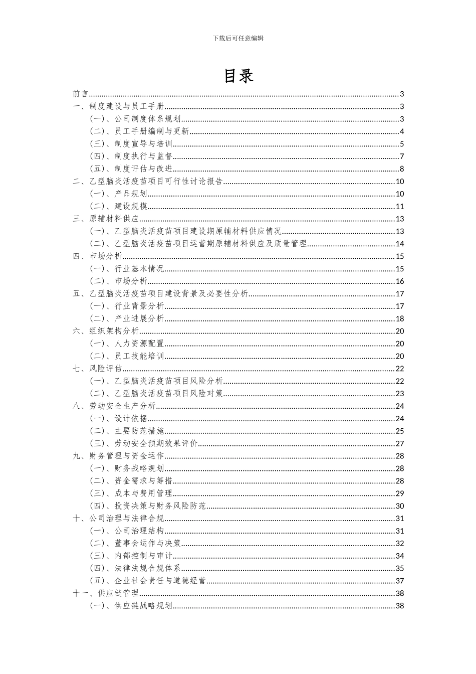 2024年乙型脑炎活疫苗项目可行性研究报告_第2页