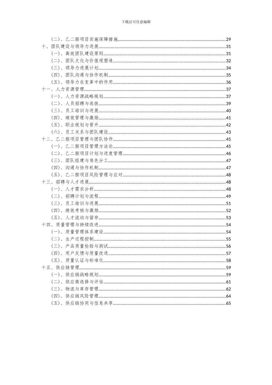2024年乙二胺项目投资分析及可行性报告_第3页