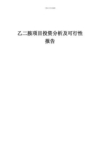 2024年乙二胺项目投资分析及可行性报告