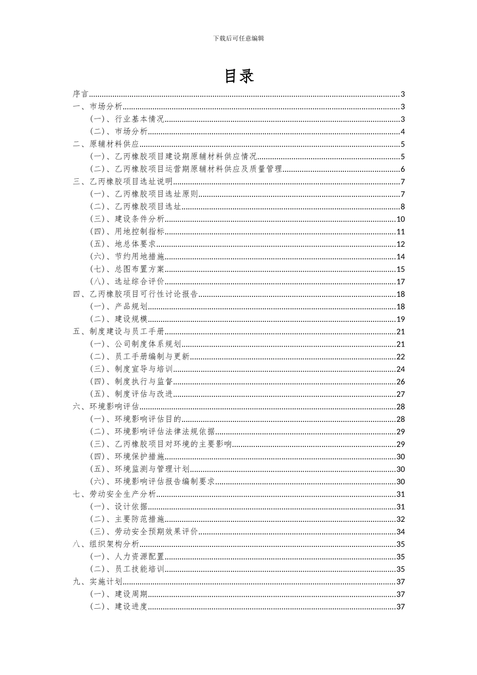 2024年乙丙橡胶项目投资分析及可行性报告_第2页