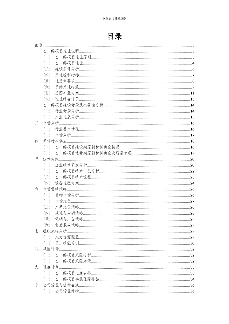 2024年乙二醇项目可行性研究报告_第2页