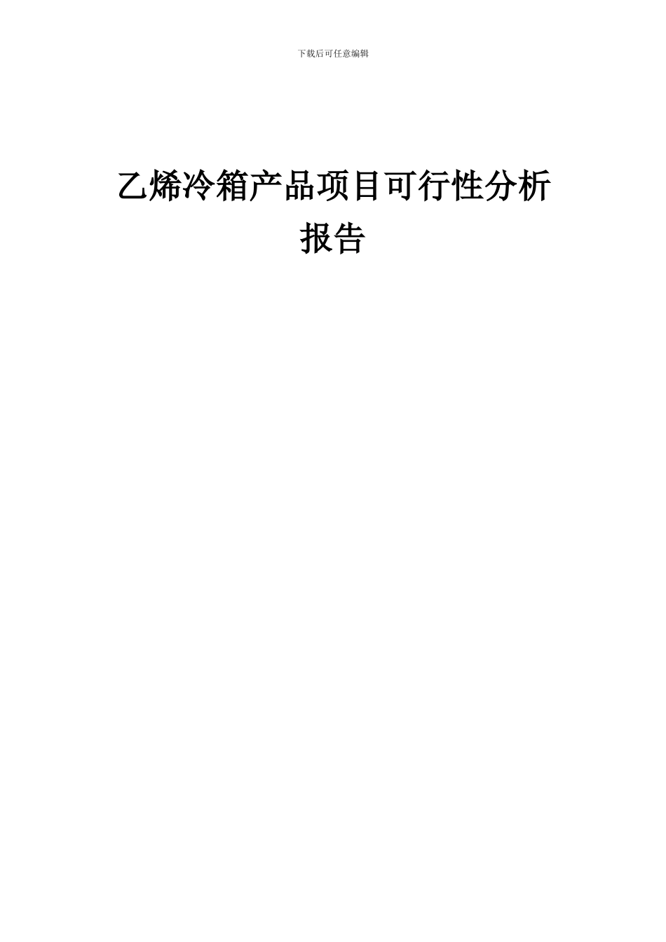 2024年乙烯冷箱产品项目可行性分析报告_第1页
