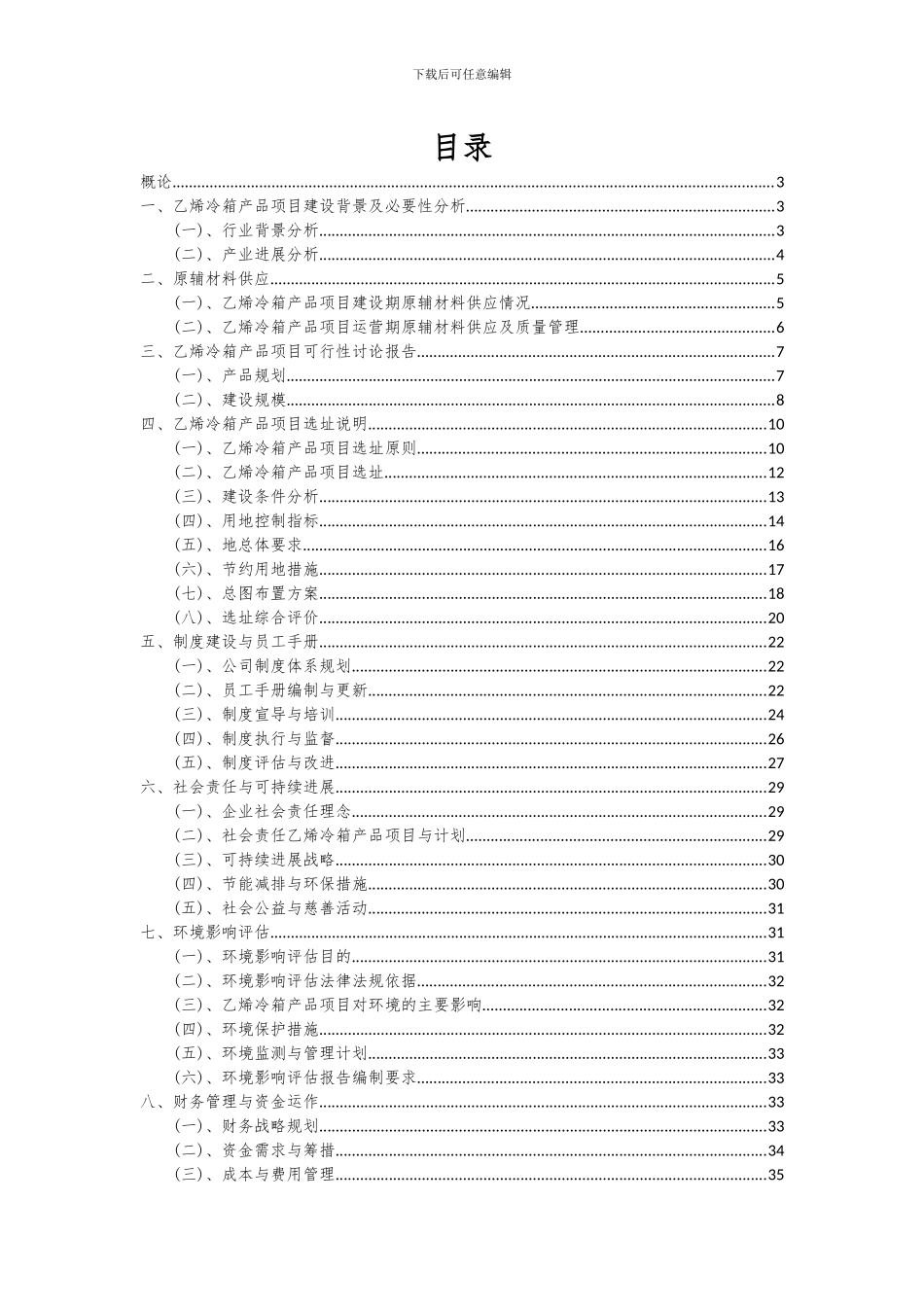2024年乙烯冷箱产品项目可行性研究报告_第2页