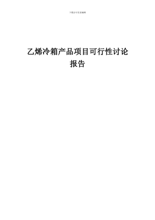 2024年乙烯冷箱产品项目可行性研究报告