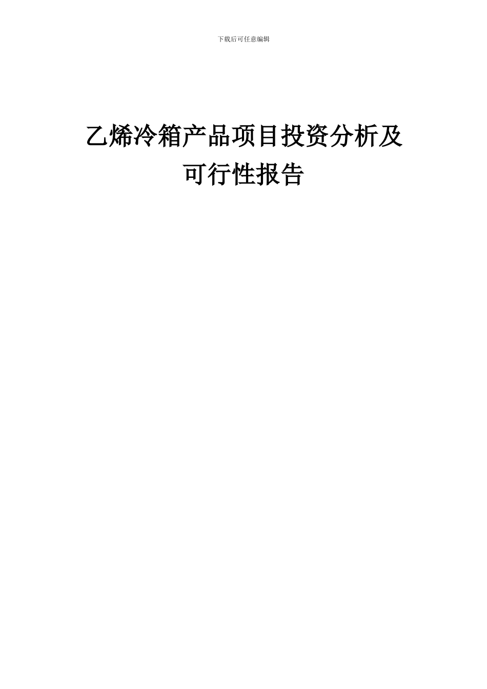 2024年乙烯冷箱产品项目投资分析及可行性报告_第1页
