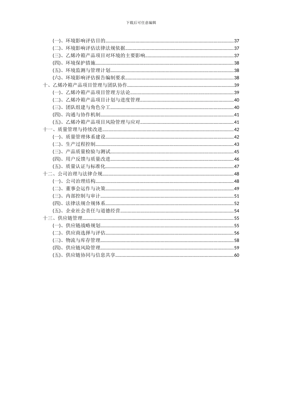 2024年乙烯冷箱产品项目投资分析及可行性报告_第3页