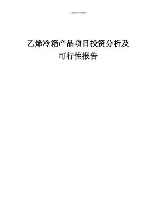 2024年乙烯冷箱产品项目投资分析及可行性报告