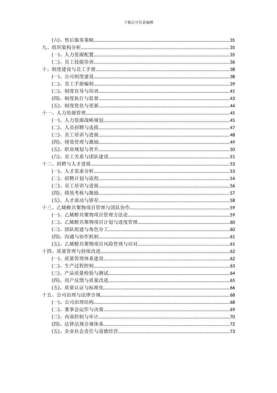 2024年乙烯醇共聚物项目投资分析及可行性报告_第3页