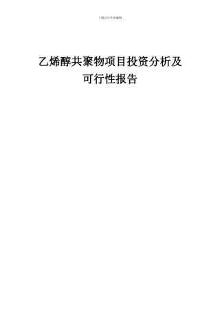 2024年乙烯醇共聚物项目投资分析及可行性报告