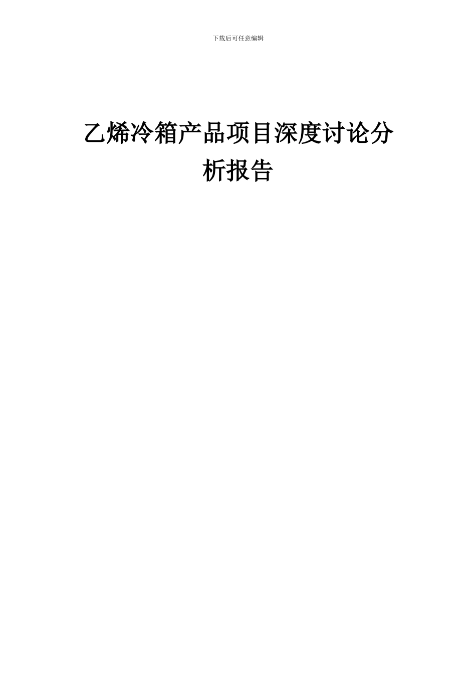2024年乙烯冷箱产品项目深度研究分析报告_第1页
